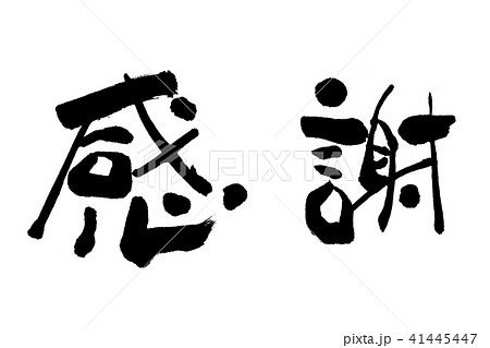 感謝　筆文字　横書き 41445447