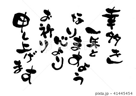 幸多き一年となりますよう心よりお礼申し上げます 筆文字 縦書きのイラスト素材