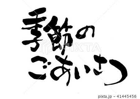 筆文字アート 小さなメッセージ⑨ご挨拶 【筆文字】筆ペンで書く