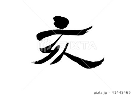 亥　筆文字 41445469