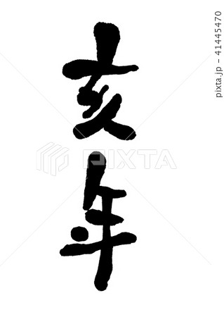 亥　筆文字　縦書き 41445470