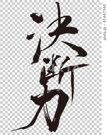 Decision force brush character 41447348