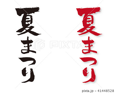 夏まつり3　筆文字 41448528