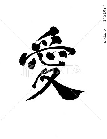 愛　文字 41451037