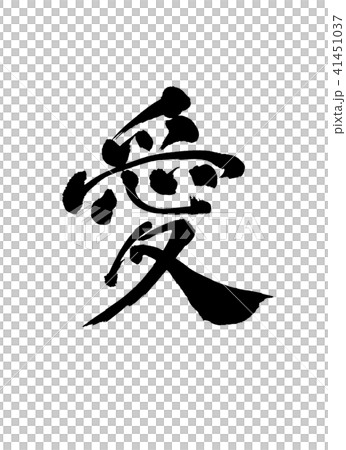 愛　文字 41451037