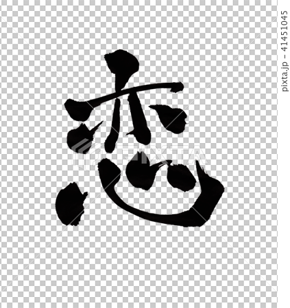 恋 文字のイラスト素材