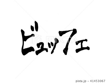 ビュッフェ 文字のイラスト素材