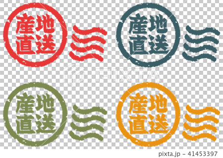 産地直送 押印 41453397