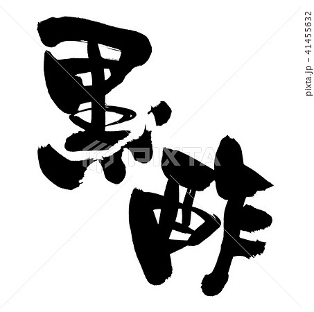 筆文字　黒酢　食べ物　イラスト 41455632