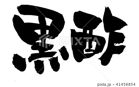 筆文字 黒酢 食べ物 イラストのイラスト素材