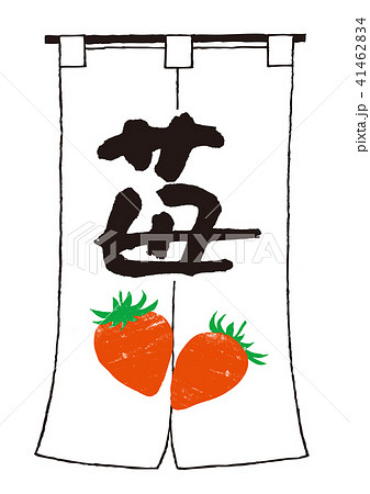 苺 筆文字 苺 筆文字 41462834
