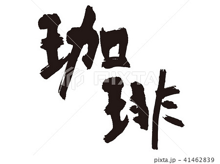 珈琲　筆文字 41462839