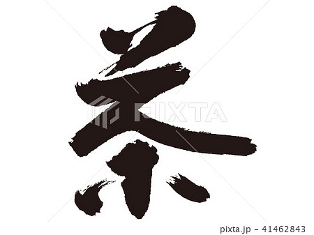 茶　筆文字 41462843