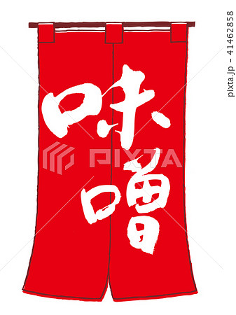 味噌 味噌汁 筆文字 味噌 味噌汁 筆文字 41462858