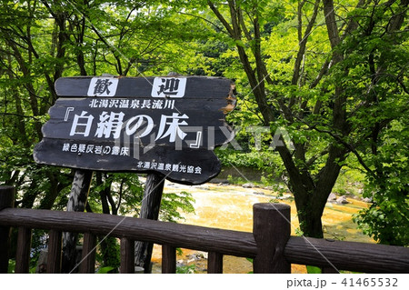 白絹の床・北湯沢温泉 41465532