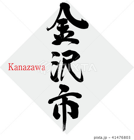 金沢市・Kanazawa(筆文字・手書き) 金沢市・Kanazawa(筆文字・手書き) 41476803