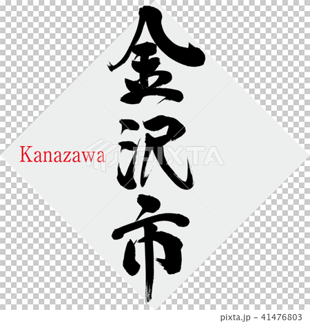金沢市・Kanazawa(筆文字・手書き) 金沢市・Kanazawa(筆文字・手書き) 41476803