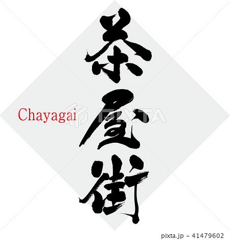 茶屋街 Chayagai 筆文字 手書き のイラスト素材 41479602 Pixta