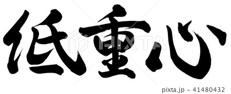 低重心 41480432