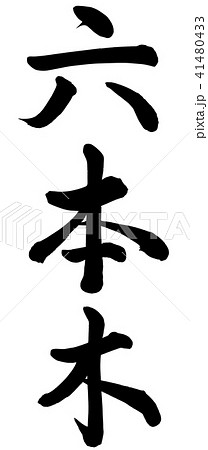 六本木 41480433