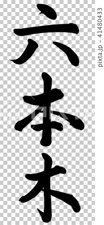 六本木 41480433