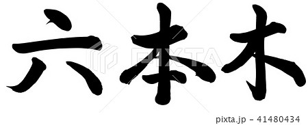 六本木 41480434