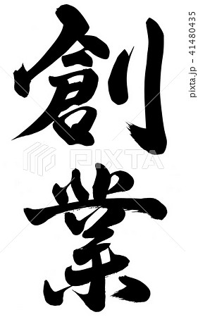 創業 41480435
