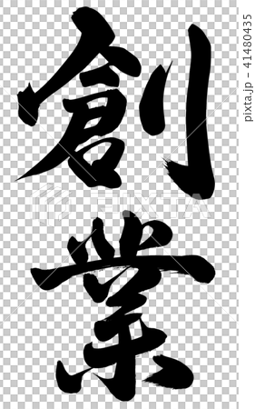 創業 41480435