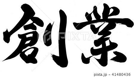 創業 41480436
