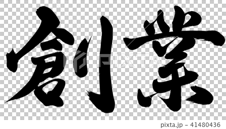 創業 41480436