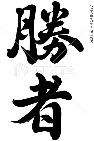 勝者 41480437
