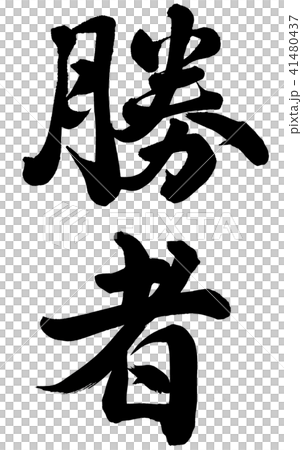勝者 41480437
