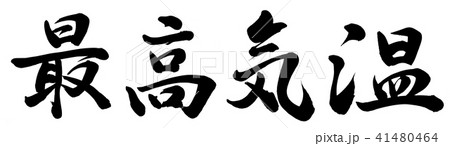 最高気温 41480464