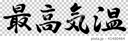 最高気温 41480464