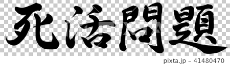 死活問題