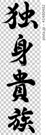 独身貴族 独身貴族 41480482