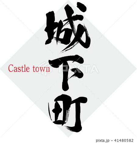 城下町・Castle town（筆文字・手書き） 41480582