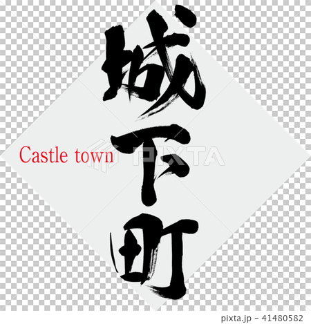 城下町・Castle town（筆文字・手書き） 41480582