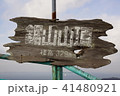 鋸山の山頂 41480921