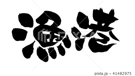 筆文字　漁港　イラスト 41482975