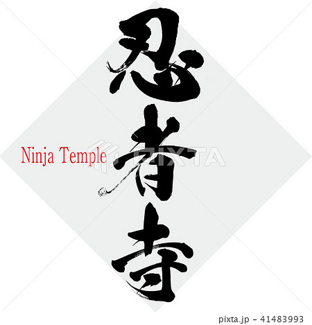 忍者寺 Ninja Temple 筆文字 手書き のイラスト素材