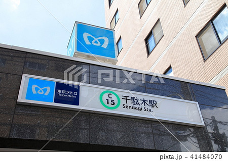 千駄木駅　千代田線 41484070