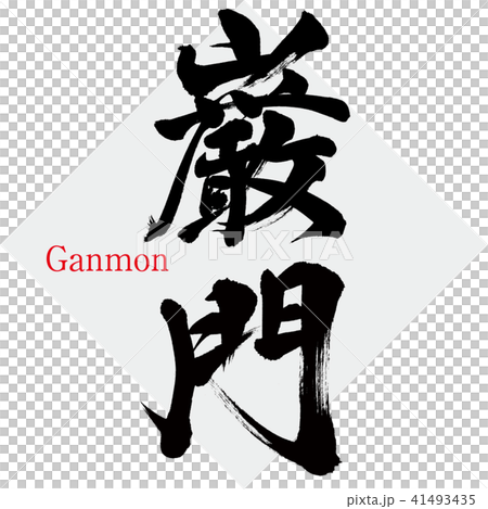 巌門・Ganmon（筆文字・手書き） 41493435