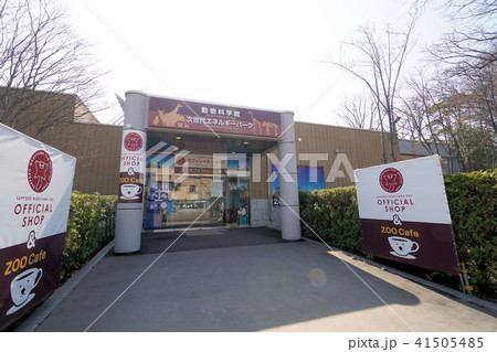 札幌円山動物園　動物科学館　次世代エネルギーパーク 41505485