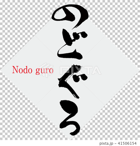 Nodo guro (brush / handwritten) 41506154