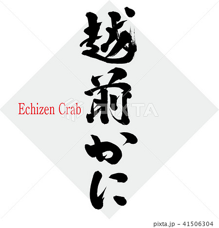 越前かに・Echizen Crab（筆文字・手書き） 41506304
