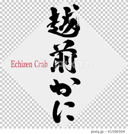 越前かに・Echizen Crab（筆文字・手書き） 41506304