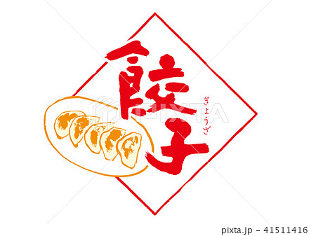 餃子　筆文字 41511416