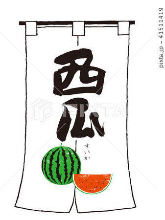 西瓜 筆文字のイラスト素材 [41511419] - PIXTA