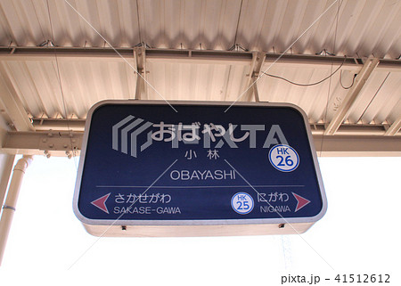 阪急小林駅 41512612